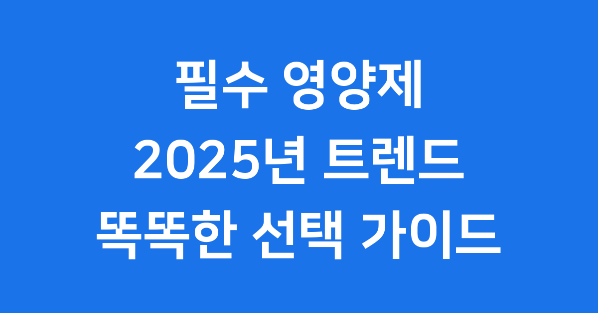 2025년 필수 영양제 추천